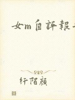 女m自评报告封面