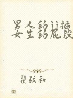 男人的jj插入女生的屁股里