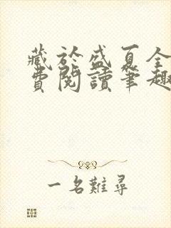 藏于盛夏全文免费阅读笔趣阁