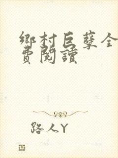 乡村巨孽全文免费阅读