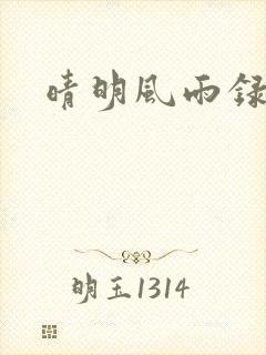 晴明风雨录封面