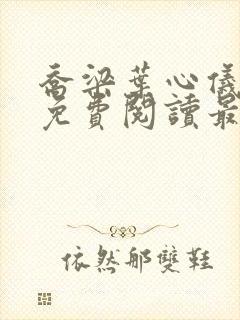 乔梁叶心仪全文免费阅读最新版