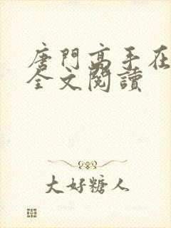 唐门高手在异世全文阅读