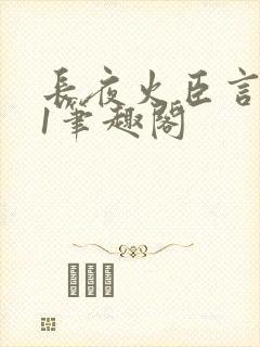 长夜火臣言1v1笔趣阁