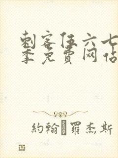 刺客伍六七第7季免费网站