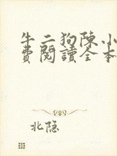牛二狗陈小燕免费阅读全本封面