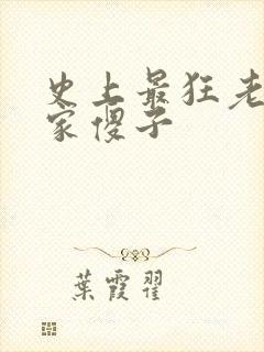 史上最狂老祖林家傻子