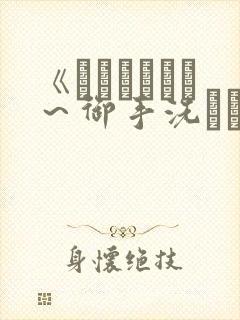 《フェラピュア～御手洗さん家の