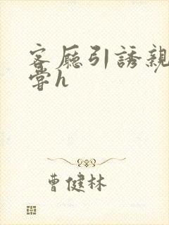 客厅引诱亲女乱尝h