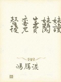 替孪生妹妹侍寝后免费阅读笔趣阁