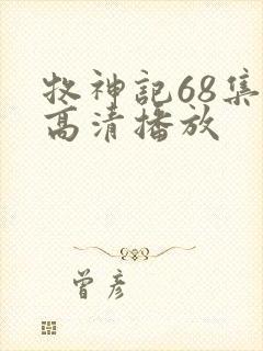 牧神记68集全高清播放