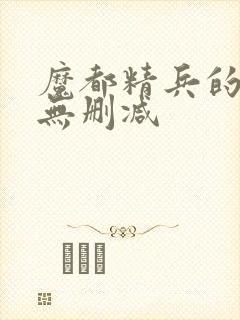 魔都精兵的奴隶无删减封面