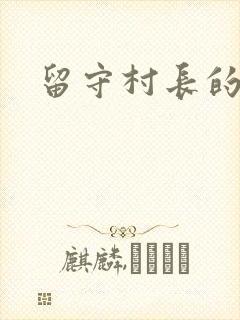 留守村长的艳福