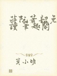 蒋阮萧韶免费阅读 笔趣阁