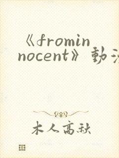 《frominnocent》动漫免费观看在线封面