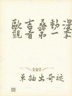 欧吉桑动漫免费观看第一季