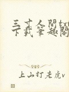 三寸人间txt下载笔趣阁