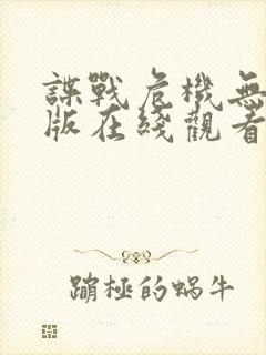 谍战危机无删减版在线观看免费观看