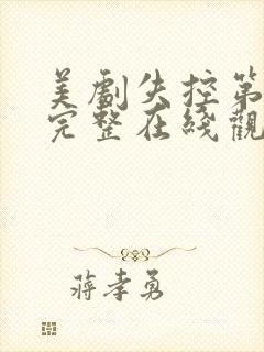 美剧失控第一季完整在线观看高清