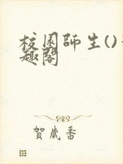 校园师生()笔趣阁