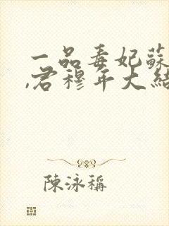 一品毒妃苏子余,君穆年大结局