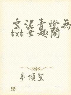 云泥青灯无删减txt笔趣阁