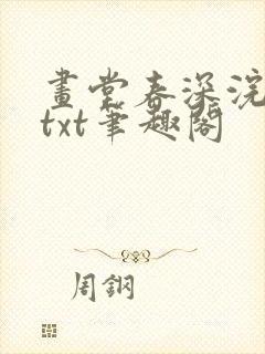 画堂春深浣若君txt笔趣阁