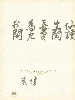 我为长生仙笔趣阁免费阅读封面