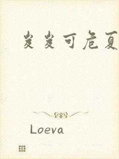 岌岌可危夏小正