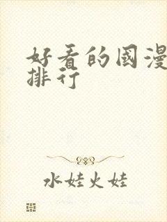 好看的国漫高分排行