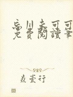 忘川未可可小说免费阅读笔趣阁