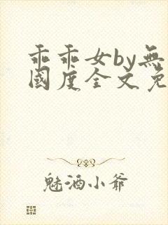 乖乖女by无罪国度全文免费阅读笔趣阁