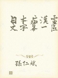 日本痴汉电车中文字幕一区二区