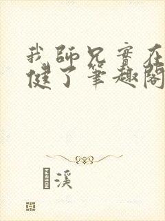 我师兄实在太稳健了笔趣阁无弹窗封面