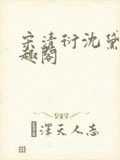 宋清衍沈黛怡笔趣阁