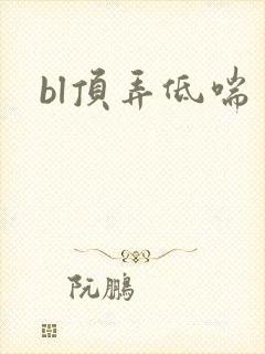 bl顶弄低喘