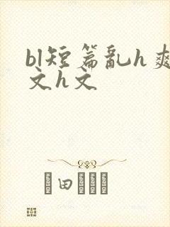 bl短篇乱h爽文h文封面