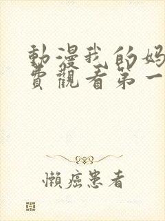 动漫我的妈妈免费观看第一季全集