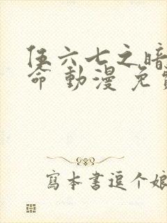 伍六七之暗影宿命 动漫 免费观看