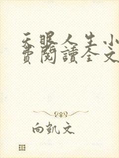 天眼人生小说免费阅读全文无删减