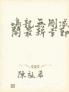 鸣龙无删减笔趣阁最新章节封面