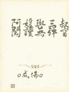 阿媛与三叔免费阅读无弹窗笔趣阁