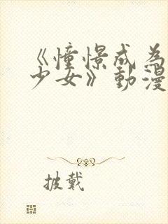 《憧憬成为魔法少女》动漫2