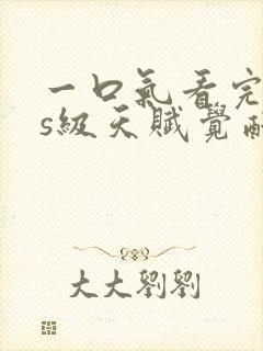 一口气看完sss级天赋觉醒沙雕