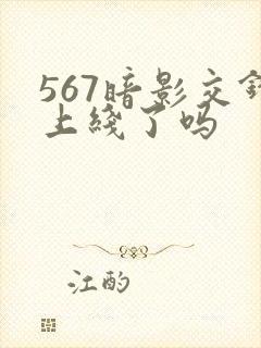 567暗影交锋上线了吗