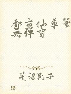 都市仙尊笔趣阁无弹窗