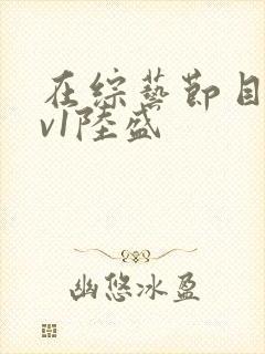 在综艺节目里1v1陆盛封面