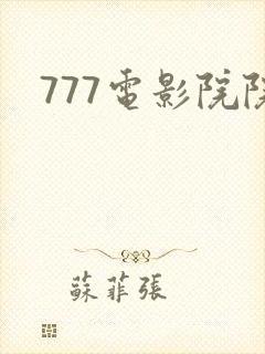777电影院院