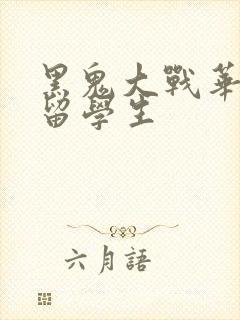 黑鬼大战华裔女留学生