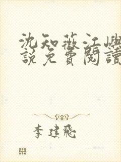 沈知薇江屿白小说免费阅读最新章节